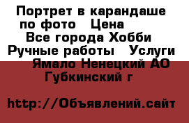 Портрет в карандаше по фото › Цена ­ 800 - Все города Хобби. Ручные работы » Услуги   . Ямало-Ненецкий АО,Губкинский г.